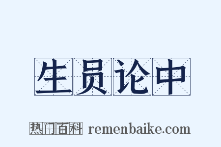 生员论中是什么意思的图片